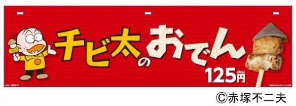 おそ松さん で思い出した チビ太のおでん 復活 サークルkサンクス 16年1月4日 エキサイトニュース