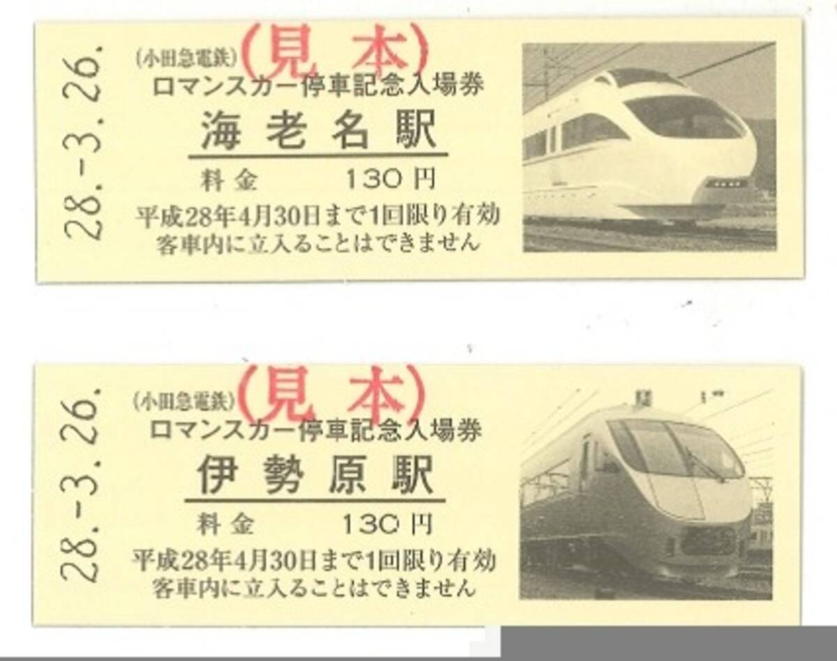 小田急ロマンスカー 記念入場券セット 3月19日発売 海老名 伊勢原停車 16年3月12日 エキサイトニュース