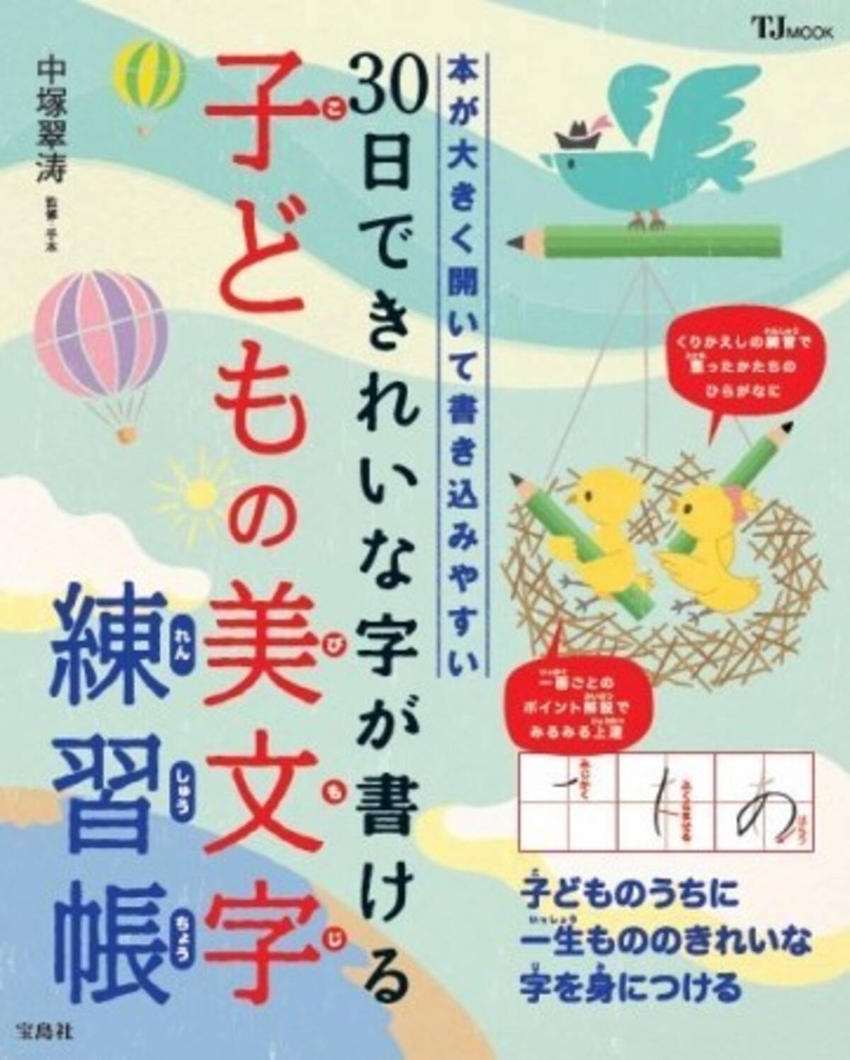 宝島社 30日できれいな字が書ける子どもの美文字練習帳 大人気 ペン字練習帳 シリーズ初の子ども向け 16年3月23日 エキサイトニュース