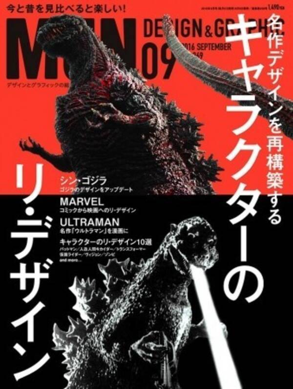 シン ゴジラ など名作リメイクを特集 キャラクターの造形検証 月刊 Mdn 16年9月号 16年8月9日 エキサイトニュース