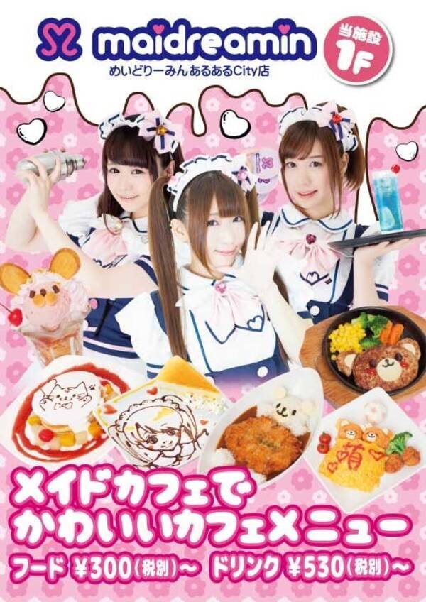北九州のオタクの聖地 あるあるcity にメイドカフェ めいどりーみん オープン 16年8月15日 エキサイトニュース