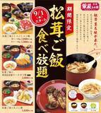 「「松茸ご飯」が食べ放題　華屋与兵衛、秋を感じる贅沢フェア開催」の画像1