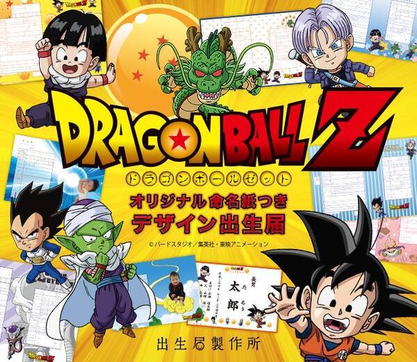 飾れる出生届 絵柄はアニメ ドラゴンボールz 出生届製作所から発売 16年10月12日 エキサイトニュース