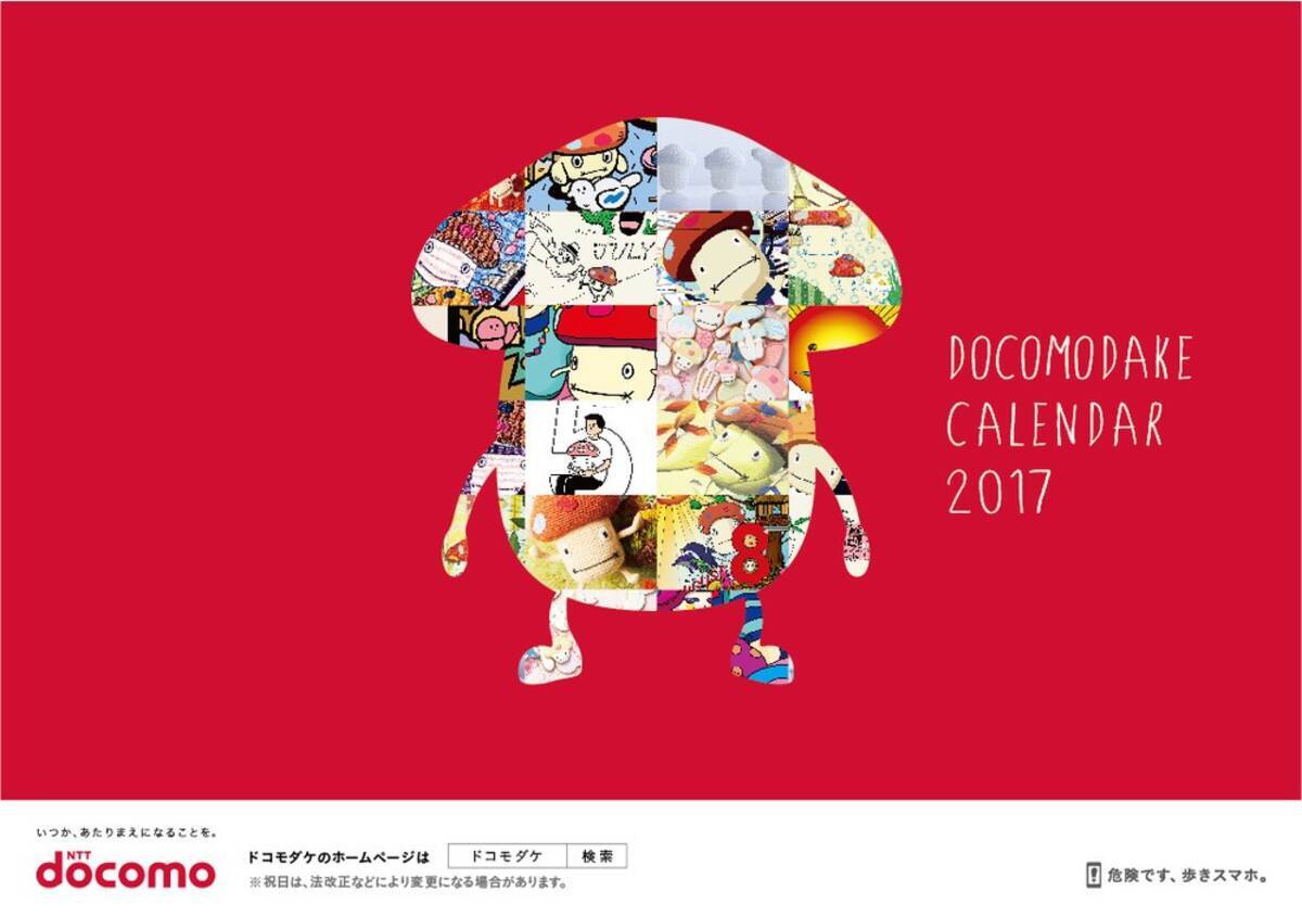 Nttドコモ ドコモダケ のカレンダーアート展 アーティスト12人の特別