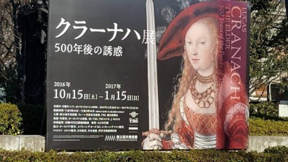 500年前の クール ビューティー に会える 日本初のクラーナハ展 東京 上野で開催中 17年1月6日 エキサイトニュース