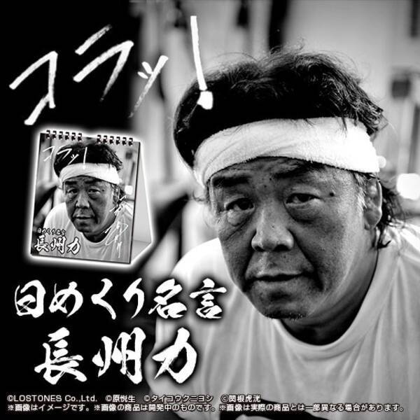 長州力の名言集めた日めくりカレンダー プレミアムバンダイ で数量限定発売 17年2月2日 エキサイトニュース