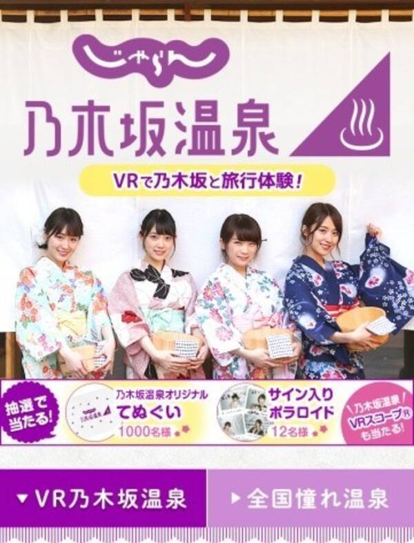 乃木坂46とバーチャル温泉旅行だ じゃらんnet の無料動画がほっこりしすぎ 17年3月25日 エキサイトニュース