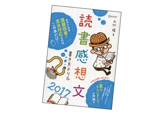 最近の読書感想文はテンプレートに添って書くのが常識 15年8月14日 エキサイトニュース