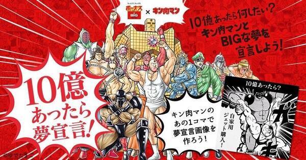 10億円あったら あなたの夢をキン肉マンと宣言しよう スポーツくじbigのキャンペーン 17年6月22日 エキサイトニュース