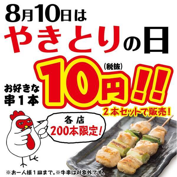 8月10日はやきとりの日 やきとりセンターで串焼き1本10円 各店0本限定 17年8月9日 エキサイトニュース