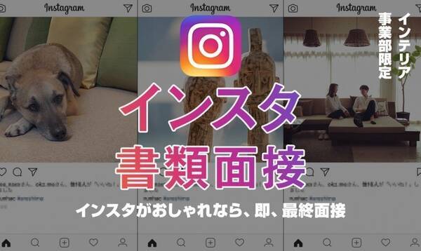 インスタ映えで即最終面接へ インテリア企業がsns時代に合わせた採用法 17年8月23日 エキサイトニュース