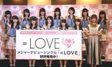 「推しメンと「生電話」できる！　指原プロデュース「＝LOVE」が前代未聞の企画スタート」の画像1