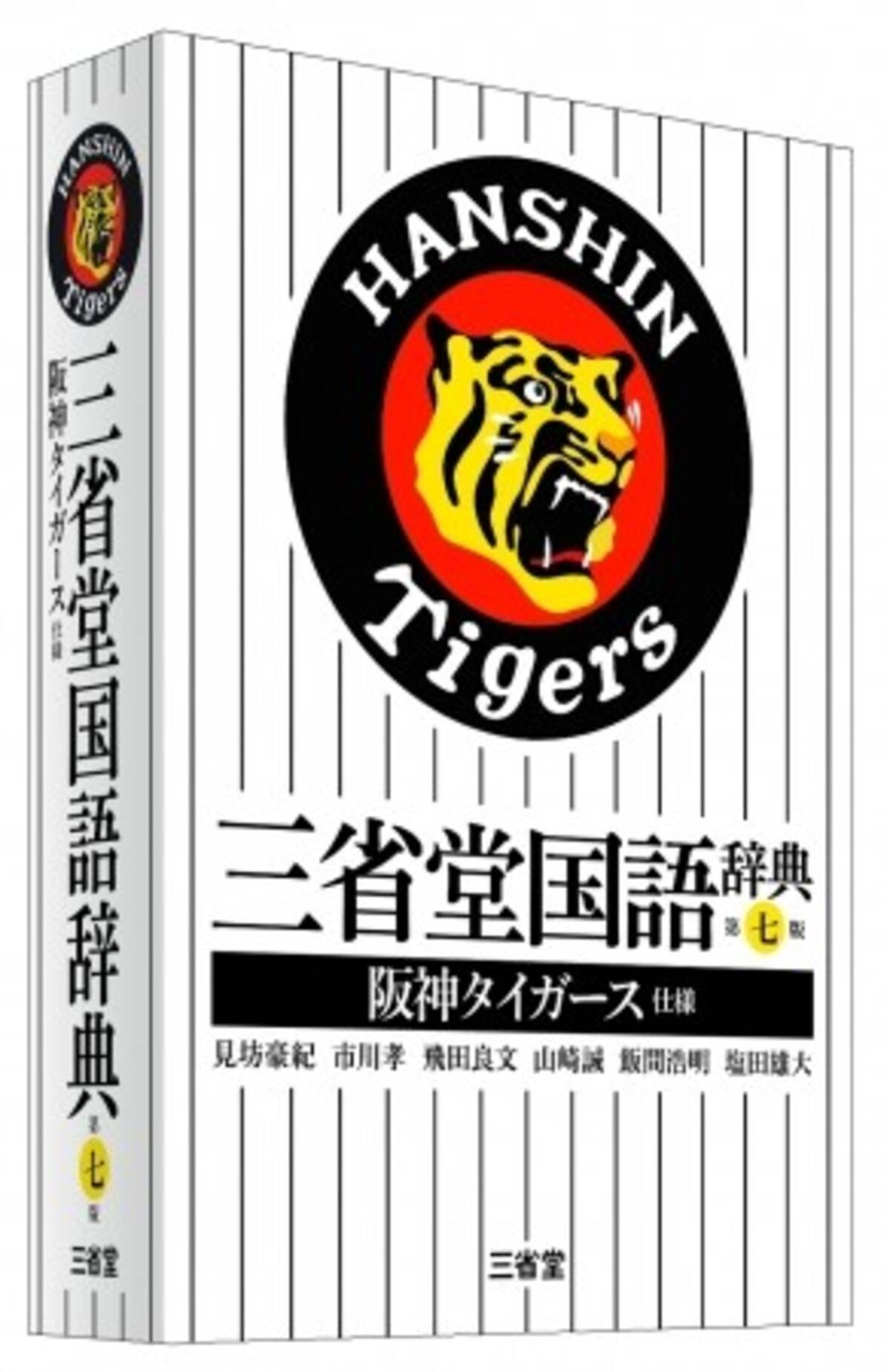 トラ党は買うしかない 阪神タイガース仕様の国語辞典が爆誕 18年1月23日 エキサイトニュース