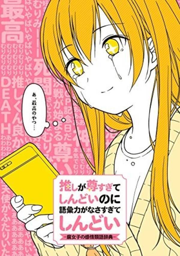 可愛すぎてしんどい って言っていいよ 奥が深すぎる 腐女子の感情類語辞典 18年2月5日 エキサイトニュース