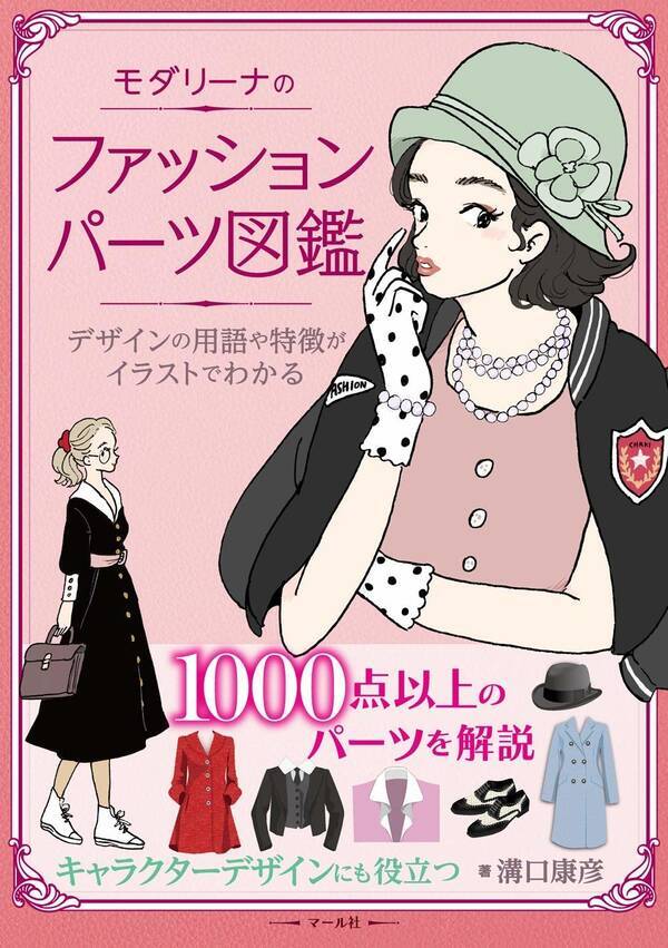 モダリーナのファッションパーツ図鑑 急きょ絶版に 読者から著作権侵害の指摘で 18年10月12日 エキサイトニュース