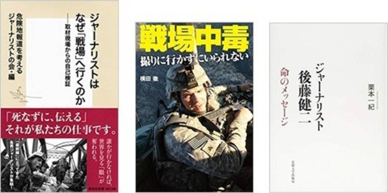 ジャーナリストはなぜ危険なところへ行くのか 取材の 重要性 と 自己責任論 18年11月5日 エキサイトニュース