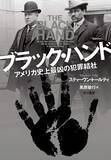 「百年前、刑事は犯罪集団に立ち向かった　平穏な日本では想像できない物語」の画像1