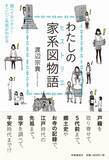 「戸籍をたどって先祖を調べるノウハウ　「家系図づくり」に挑むストーリー」の画像1
