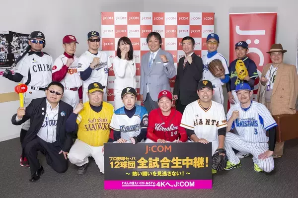 プロ野球12球団「そっくりさん」大集結、順位予想も　J：COM「特別動画」公開