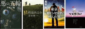 昭和と令和の東京五輪　それぞれを描いた人気小説を発表