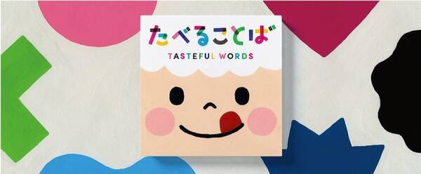 言葉が菓子になった絵本 だいすき は甘酸っぱく きらい はいつまでも苦い 19年6月23日 エキサイトニュース