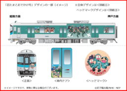 山陽電気鉄道「忍たま乱太郎」ラッピング列車運行開始