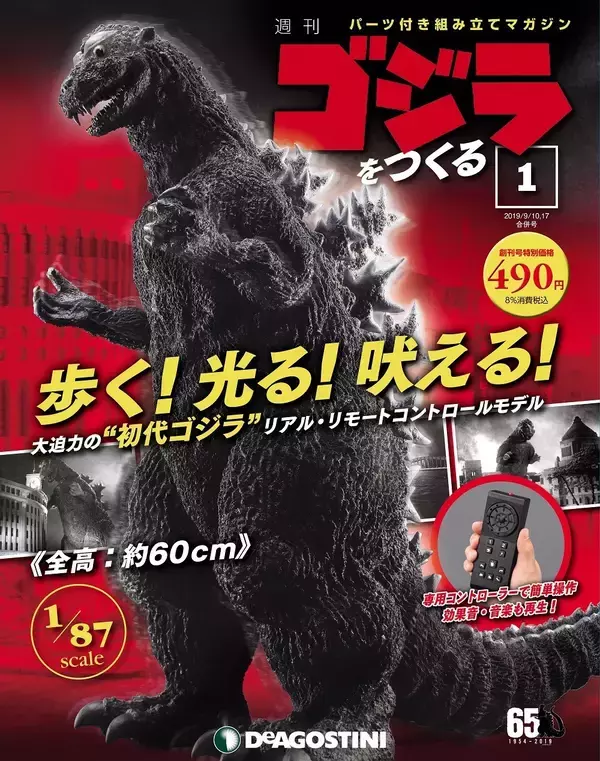 デアゴで「初代ゴジラ」リモコンモデルを作る　鳴き声は映画からサンプリングし忠実再現