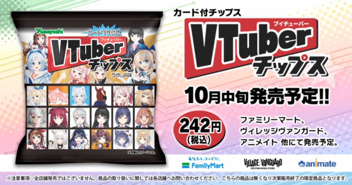 人気VTuber全16組のカードが手に入る！「VTuberチップス」 (2019年8月24日) エキサイトニュース