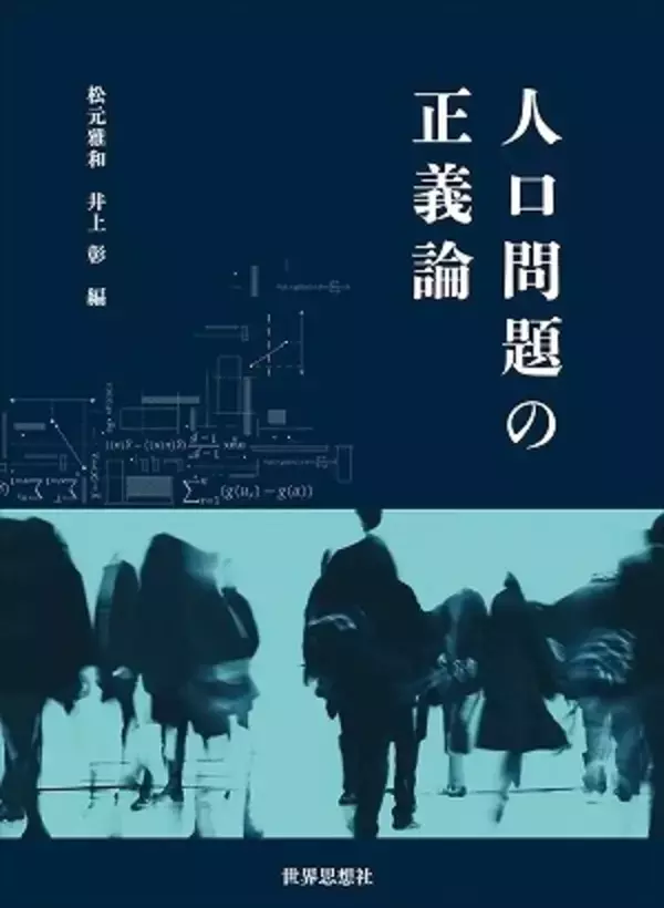 人口問題を基礎から考える