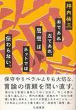 「イデオロギー的なものに幻惑されず自身の思考を貫く」の画像1