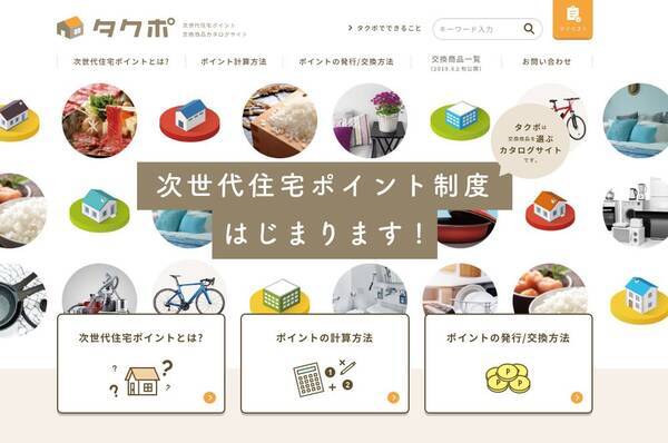 次世代住宅ポイント制度 を分かりやすく 商品カタログサイト タクポ に新機能 19年10月31日 エキサイトニュース