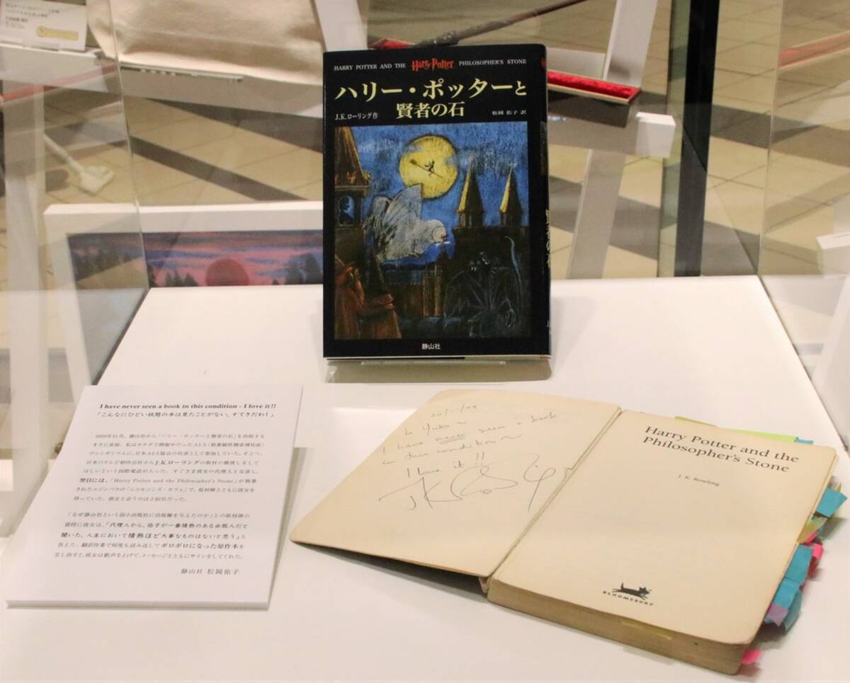 J K ローリング驚嘆 ボロボロ原書 も展示 ハリー ポッターと賢者の石 出版年フェア 19年11月1日 エキサイトニュース