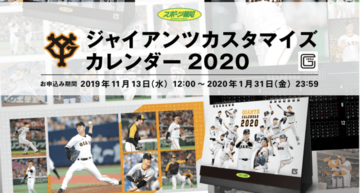 巨人の好きな選手の写真選べる　「ジャイアンツカスタマイズカレンダー2020」