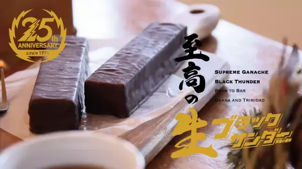 本体価格2800円　生チョコ使用で表面に金粉「至高の生ブラックサンダー」
