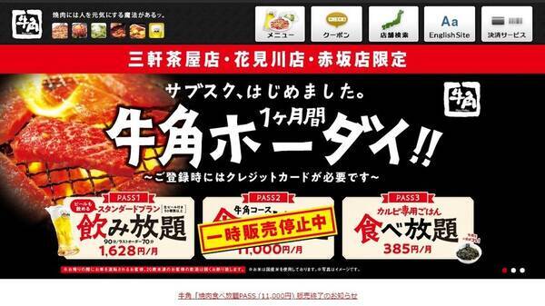 牛角 焼肉食べ放題サービス 販売終了 月額1万1000円 すごすぎた 年1月7日 エキサイトニュース