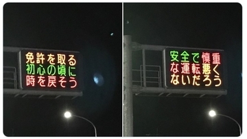 熊本県警の電光掲示板「ぺこぱ」で新作　「悪くないだろう」「時を戻そう」で安全運転