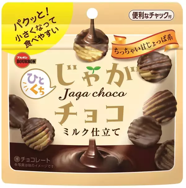 従来比3分の1サイズ、ミルクチョコたっぷり　ブルボン「ひとくちじゃがチョコ」