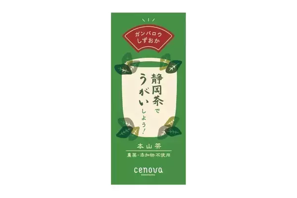 「新型コロナ予防にお茶でうがいを　静岡県の商業施設が「緑茶」無料配布」の画像
