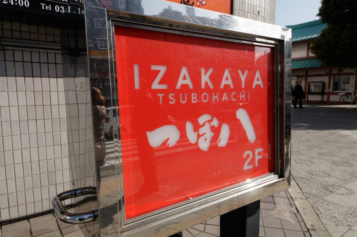 今週末は店に来ないで つぼ八の その後 新型コロナの世間の不安を再認識した 年4月1日 エキサイトニュース