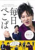 「日めくりカレンダー「毎日ぺこぱ」　5万部突破記念キャンペーン」の画像1