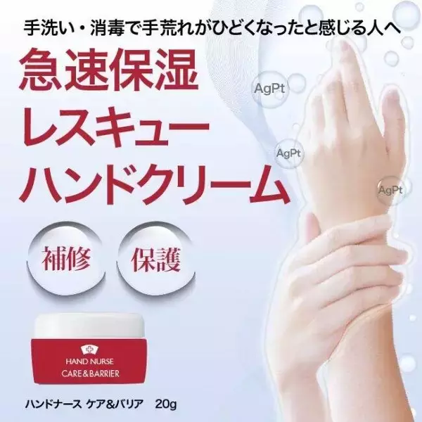 アルコール消毒で荒れてしまった手に　瞬時に肌を保水・バリアするハンドクリーム