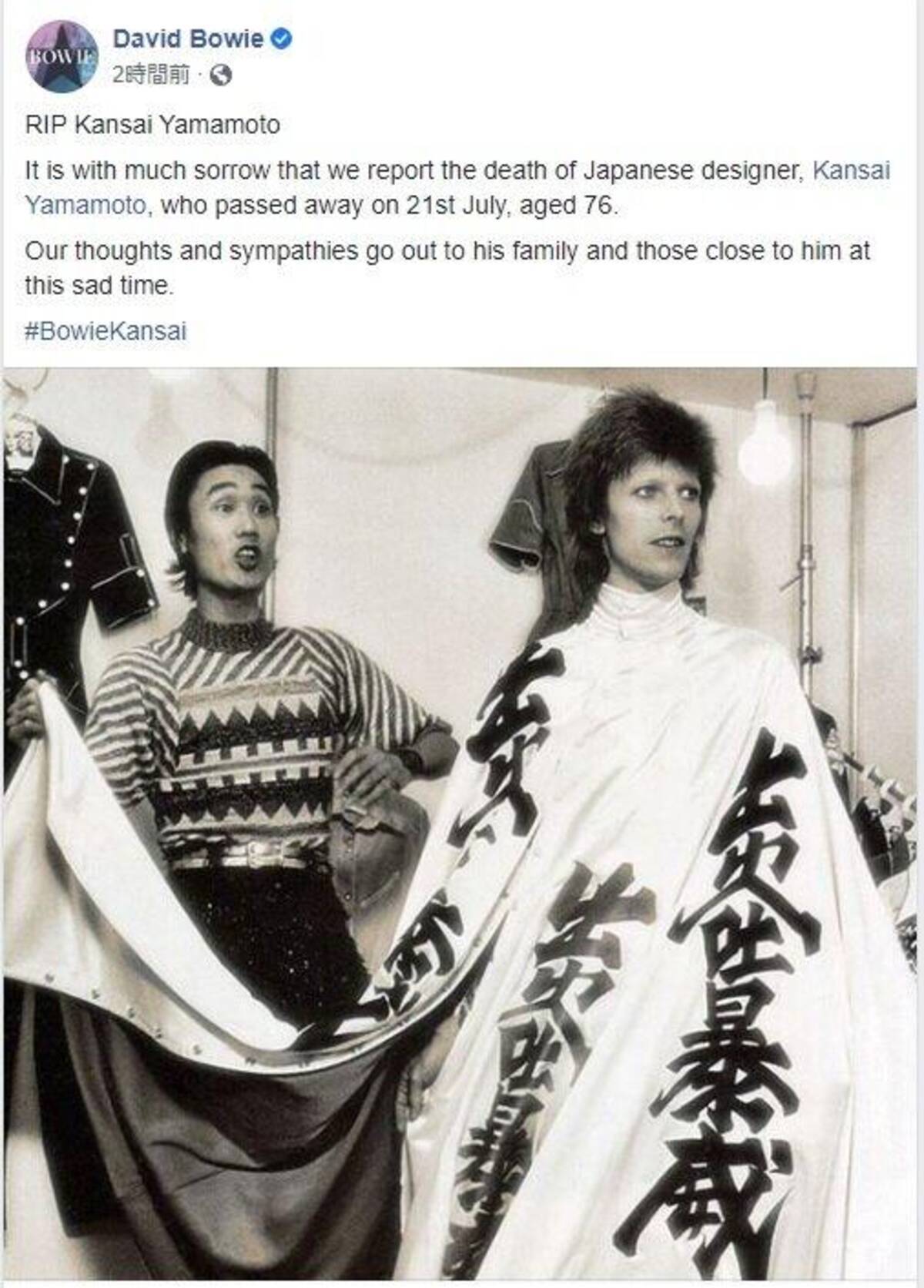 山本寛斎さん死去でデヴィッド・ボウイ公式FBが追悼 時代を作った二人 