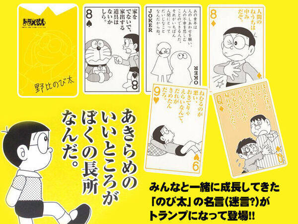 あきらめのいいところがぼくの長所 のび太の迷言炸裂トランプ おうちで遊べるおもちゃ 14 年8月11日 エキサイトニュース