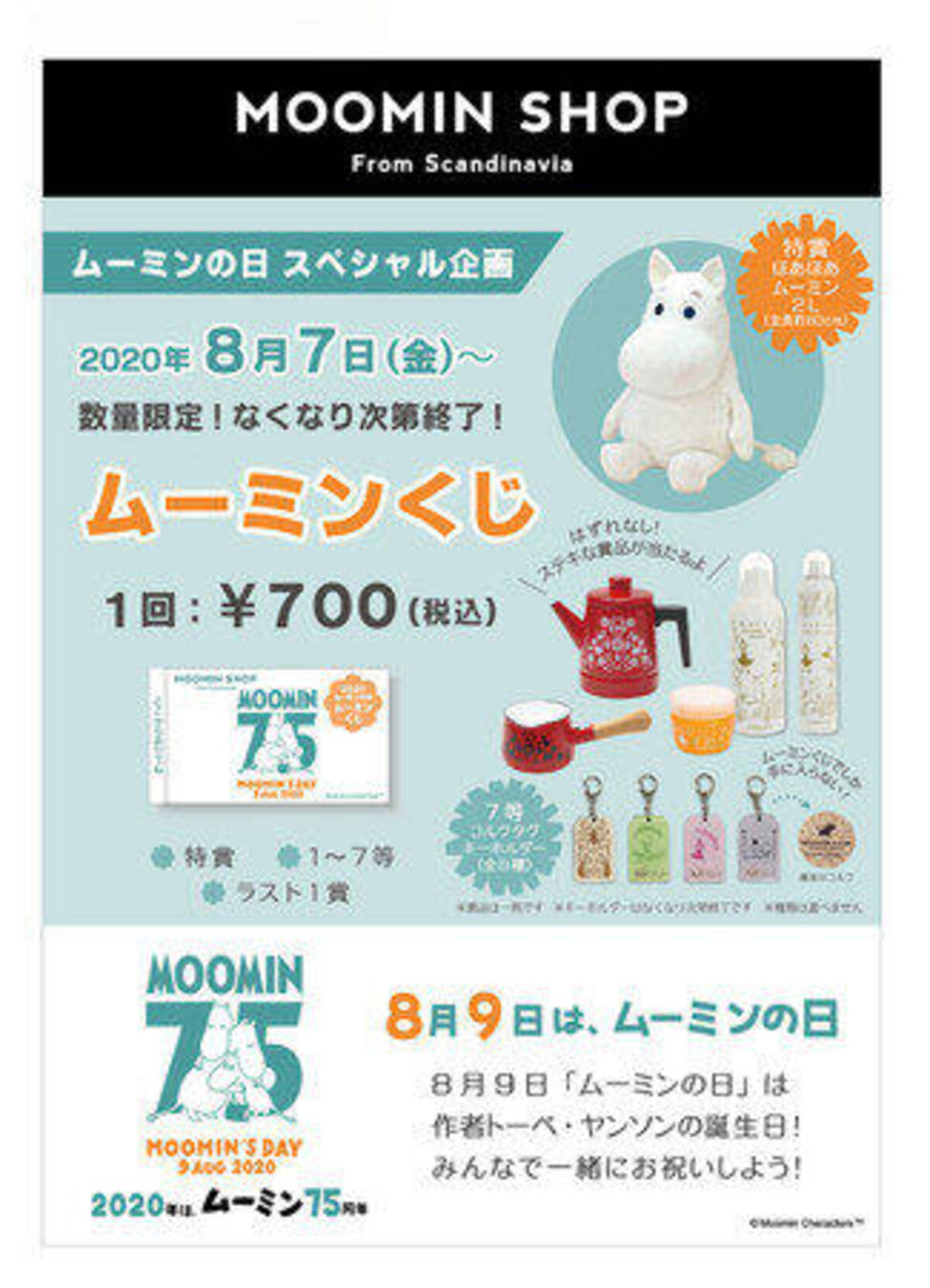 ムーミンの日 Moomin Shop で ムーミンくじ 販売 年8月11日 エキサイトニュース