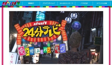 24時間テレビ「裏番組」今年もすごそう　Eテレ「バリバラ」は愛と憎しみ
