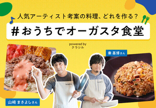山崎まさよし、秦基博ら参加　「クラシル」でアーティストのレシピ動画配信