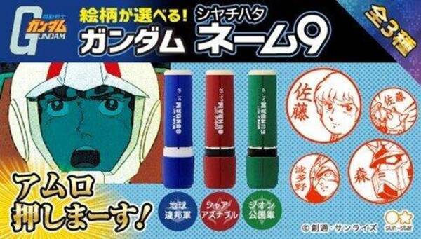 機動戦士ガンダム の印鑑 連邦軍 シャア ジオン 全3種 年9月29日 エキサイトニュース