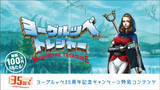 「超広大なフィールドを旅して豪華賞品を手に入れろ！　「ヨーグルッペ」発売35 周年記念のゲームが楽しい」の画像1