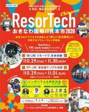 「沖縄でITと産業のビジネスマッチングイベント　「ResorTech Okinawaおきなわ国際IT見本市 2020」」の画像1
