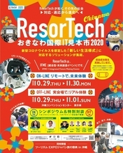 沖縄でITと産業のビジネスマッチングイベント　「ResorTech Okinawaおきなわ国際IT見本市 2020」